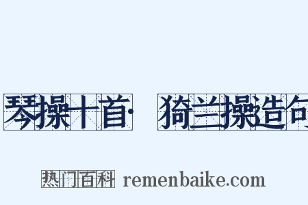 琴操十首·猗兰操造句是什么意思的图片